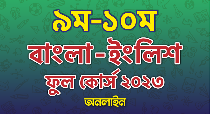 Class 9-10 Bangla-English Full Course (Online) 2023